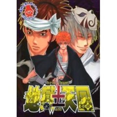 地獄±（と）天国　同人誌アンソロジー集