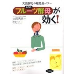 手作り「フルーツ酵母」が効く！　天然酵母の超免疫パワー