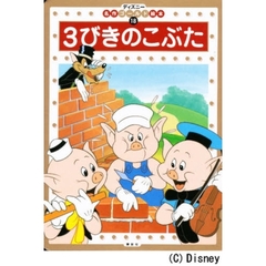 ３びきのこぶた　２・３・４歳向け