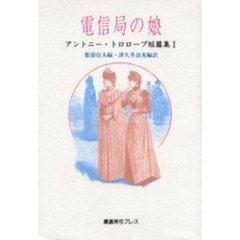 アントニー・トロロープ短篇集　１　電信局の娘