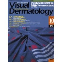 Ｖｉｓｕａｌ　Ｄｅｒｍａｔｏｌｏｇｙ　Ｖｏｌ．３Ｎｏ．１０（２００４－１０）　〈特集〉シミはどこまできれいになるか？　その理論と実際〈症例編〉