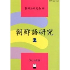 朝鮮語研究　２