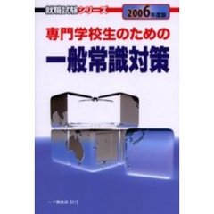 専門学校生のための一般常識対策　２００６年度版