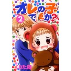 オレの子ですか？　　　２