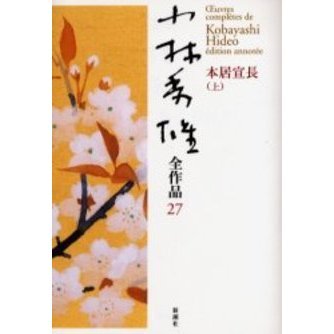 小林秀雄全作品 全巻揃い （小林秀雄全作品 27 本居宣長 上