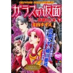 ガラスの仮面　奇跡の人編　下