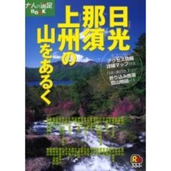 日光・那須・上州の山をあるく