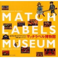 マッチラベル博物館　近代日本のグラフィズム　加藤豊コレクション