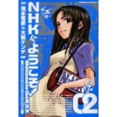 ＮＨＫにようこそ！　２