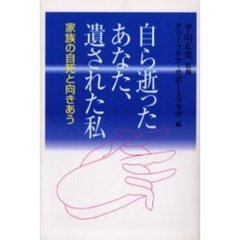 自ら逝ったあなた、遺された私　家族の自死と向きあう