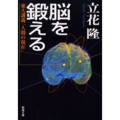 脳を鍛える　東大講義「人間の現在」