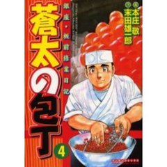 蒼太の包丁　　　４