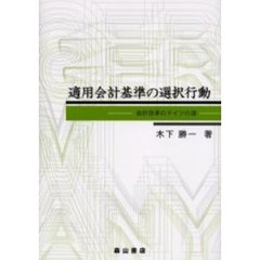適用会計基準の選択行動　会計改革のドイツの道