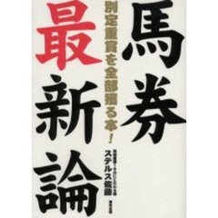 馬券最新論　別定重賞を全部獲る本！　当印