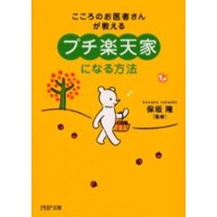 「プチ楽天家」になる方法　こころのお医者さんが教える