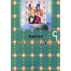 イタズラなＫｉｓｓ　９