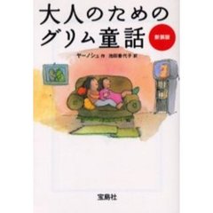新装版　大人のためのグリム童話