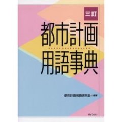 都市計画用語事典