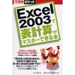 Ｅｘｃｅｌ　２００３で表計算がマスターできる本