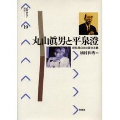 丸山真男と平泉澄　昭和期日本の政治主義