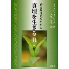 真理を生きる　Ｐｒｉｎｃｉｐｌｅｓ　ｏｆ　ｔｒｕｔｈ　２　始まりはあなたから