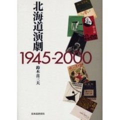 北海道演劇　１９４５－２０００