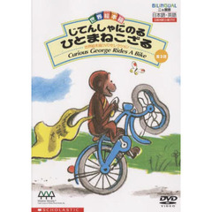 ＤＶＤ　じてんしゃにのるひとまねこざる