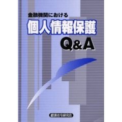 金融機関における個人情報保護Ｑ＆Ａ