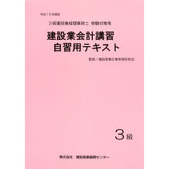 建設業会計講習・自習用テキスト３級　平成１６年度版