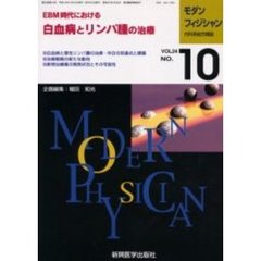 モダンフィジシャン　内科系総合雑誌　Ｖｏｌ．２４Ｎｏ．１０（２００４）　特集白血球とリンパ種の治療