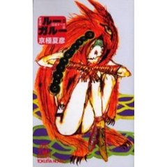 ルー＝ガルー　忌避すべき狼　新書版