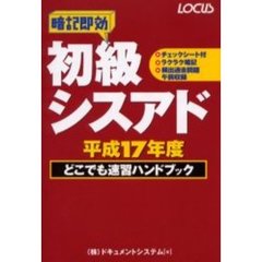初級シスアドどこでも速習ハンドブック　暗記即効　平成１７年度
