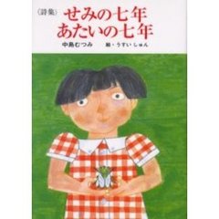 せみの七年あたいの七年　詩集