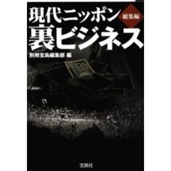 現代ニッポン裏ビジネス　総集編