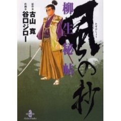 柳生秘帖・風の抄