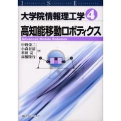 大学院情報理工学　４　高知能移動ロボティクス