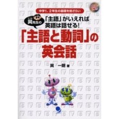 巽先生の「主語と動詞」の英会話　中学１、２年生の基礎を総ざらい　「主語」がいえれば英語は話せる！