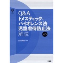 Ｑ＆Ａドメスティック・バイオレンス法児童虐待防止法解説　第２版