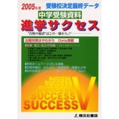 中学受験資料進学サクセス　受験校決定最終データ　２００５年度版