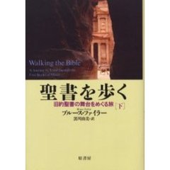聖書を歩く　旧約聖書の舞台をめぐる旅　下
