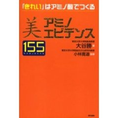 美アミノエビデンス　「きれい」はアミノ酸でつくる　１５５　ｓｕｂｊｅｃｔｓ