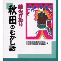 読みがたり秋田のむかし話