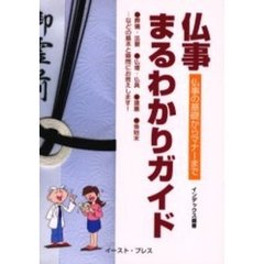 仏事まるわかりガイド　仏事の基礎からマナーまで