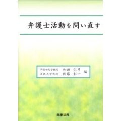 弁護士活動を問い直す