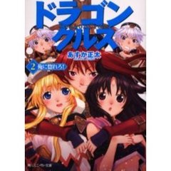 ドラゴンクルス　２　俺に惚れろ！