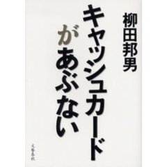 キャッシュカードがあぶない
