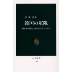 韓国の軍隊　徴兵制は社会に何をもたらしているか