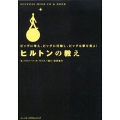ヒルトンの教え　ビッグに考え、ビッグに行動し、ビッグな夢を見よ！
