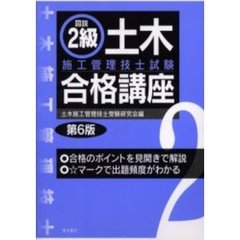 図説２級土木施工管理技士試験合格講座　第６版