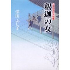 釈迦の女